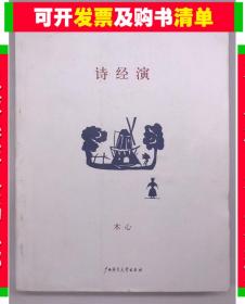 正版微残-诗经演CR9787563383061广西师范大学出版社木心