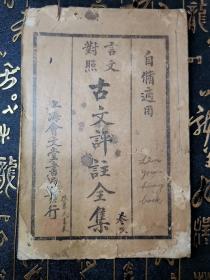 石版印古书-言文对照古文评注全集—民国初--上海会文堂书局发行-19x13公分