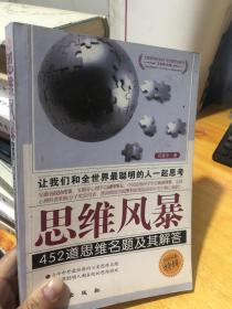 思维风暴：452道思维名题及其解答