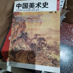 民国珍本丛刊：中国美术史（插图珍藏本）