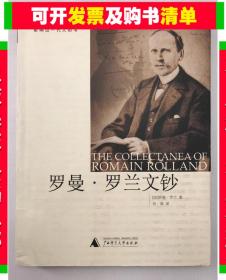 正版微残-罗曼·罗兰文钞CR9787563345199广西师范大学出版