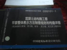 混凝土结构施工图平面整体表示方法制图规则和构造详图 03G101-1