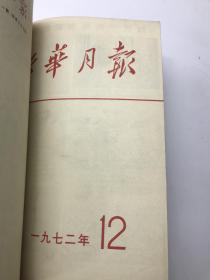 新华月报1972年1--3月：合售