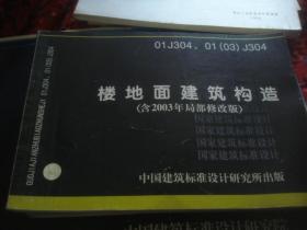 楼地面建筑构造 含2003年局部修改版