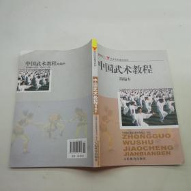 体育院校通用教材：中国武术教程简编本