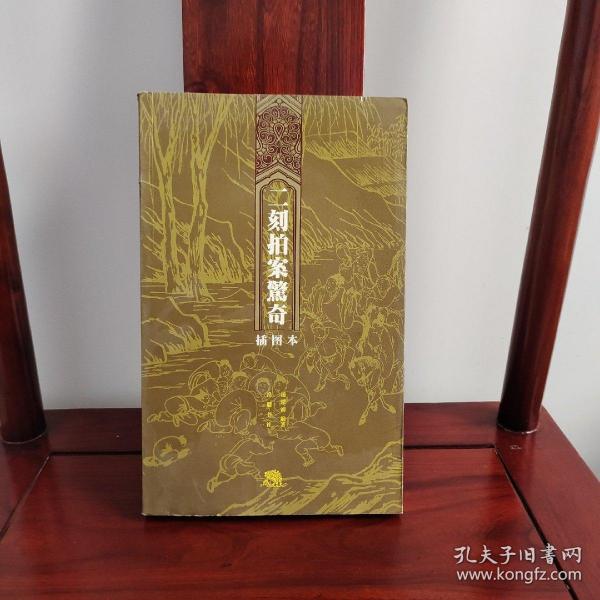 二刻拍案驚奇（插图本）