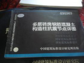 03G363多层砖房钢筋混凝土构造柱抗震节点详图