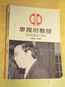 廖履坦教授从医执教四十周年（1956—1996）（廖履坦教授签赠本）
