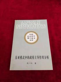 中国社会科学博士论文文库 东亚模式中的政府主导作用分析  书品如图 400克【d4】.