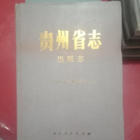 贵州省志.出版志