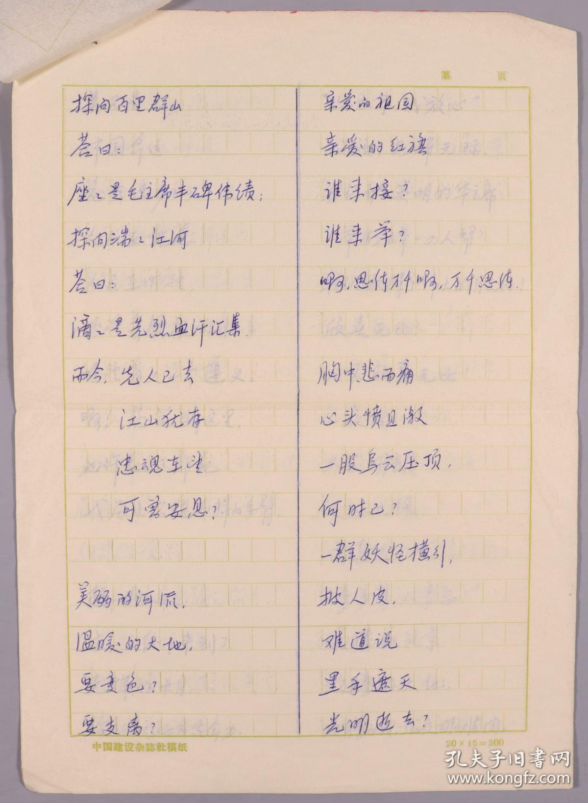 张-彦旧藏：“东方的莎士比亚”、中国现代戏剧界泰斗 曹禺 1976年手稿《难忘的一九七六》一份五页 HXTX381215