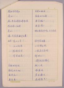 张-彦旧藏：“东方的莎士比亚”、中国现代戏剧界泰斗 曹禺 1976年手稿《难忘的一九七六》一份五页 HXTX381215