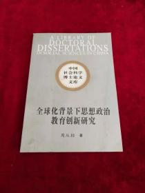 中国社会科学博士论文文库: 全球化背景下思想政治教育创新研究 书品如图 500克【d2】