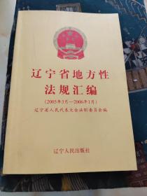 遼寧省地方性法規(guī)匯編:2005年3月-2006年1月