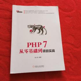 PHP 7从零基础到项目实战