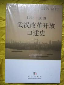 1978-2018武汉改革开放口述史（一）