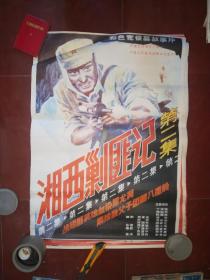 80年代2开绘画电影海报：湘西剿匪记--第二集--全绘画