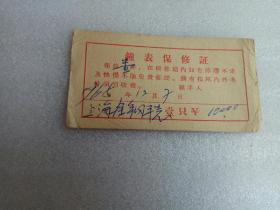 1965.上海全钢平壳钟表，价格100元.保修证
