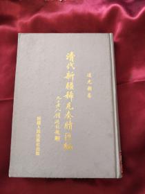 清代新疆稀见奏牍汇编.道光朝卷