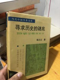 寻求历史的谜底——近代中国的政治与人物（精装）