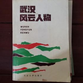 武汉风云人物（第三辑）（私人藏书有签名）