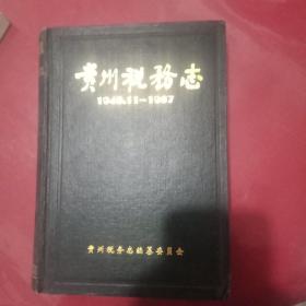 贵州税务志（1949.11-1987）