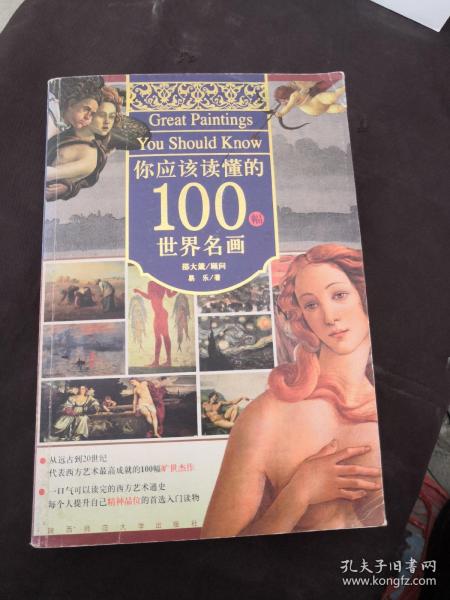 你应该读懂的100幅世界名画