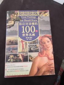 你应该读懂的100幅世界名画