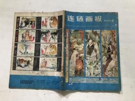 连环画报（1980年第8期）