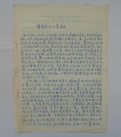 韩素音谈江青简历（手写复印件）     货号：第39书架—B层