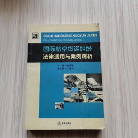 国际航空货运纠纷法律适用与案例精析