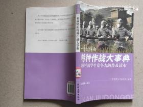 培养中国学生竞争力的普及读本·一看就懂的特种作战大事典