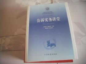 公诉实务讲堂（国家检察官学院高级检察官培训教程）