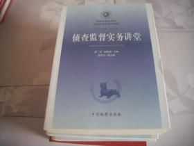 侦查监督实务讲堂（国家检察官学院高级检察官培训教程）