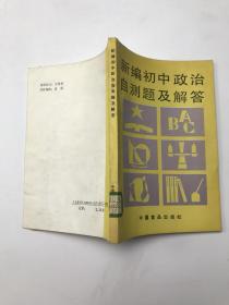 新编初中政治自测题及解答