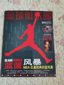 篮球俱乐部2006年2月B版 特刊 篮筐风暴 NBA巨星经典扣篮写真