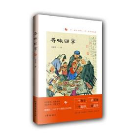 中国当代散文集：寻味四季  （彩绘版）（蕴藏在二十四节气中的舌尖记忆）