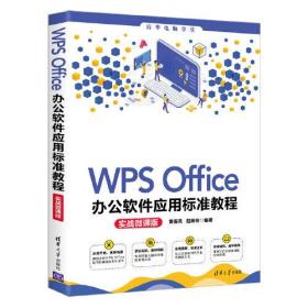 WPS Office办公软件应用标准教程(实战微课版)