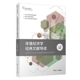 新书--绿色金融系列：环境经济学经典文献导读