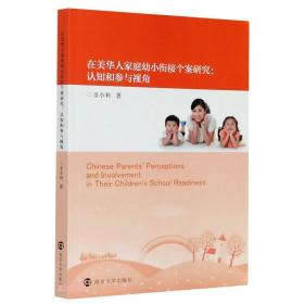 在美华人家庭幼小衔接个案研究：认知和参与视角