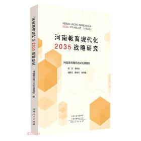 河南教育现代化2035战略研究