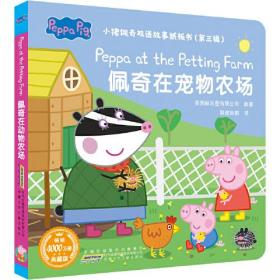 小猪佩奇双语故事纸板书(第3辑) 佩奇在宠物农场 典藏版