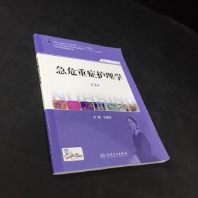 急危重症护理学（第3版）（供护理、助产专业用）/国家卫生和计划生育委员会“十二五”规划教材