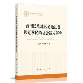 西南民族地区易地扶贫搬迁移民的社会适应研究（国家社科基金丛书—其他）