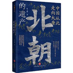 中国从此走向大唐：北朝的遗产（一部全新的北朝史，许倬云学生、历史系博士叶言都通俗讲史力作）