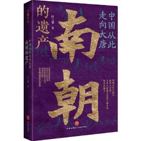 中国从此走向大唐：南朝的遗产（一部全新的南朝史，许倬云学生、历史系博士叶言都通俗讲史力作）原版 没勾画