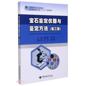 宝石鉴定仪器与鉴定方法(第3版互联纲+珠宝系列教材高等教育珠宝专业十三五规划教材)