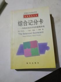 综合记分卡—一种革命性的评估和管理工具