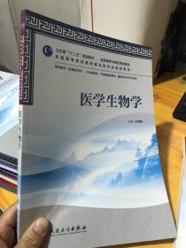 全国高等中医药院校教材：医学生物学9787117157896