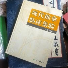 现代推拿临床集验